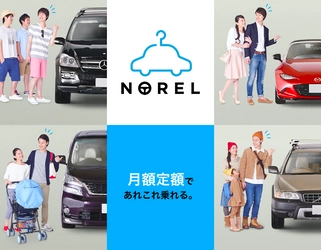 月額定額クルマ乗り換え放題の『NOREL』 最大5人でクルマを共同利用できるように