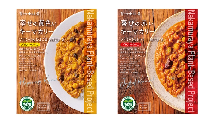 植物由来の食材で作った毎日食べたくなるレトルトカレーの新シリーズ 「中村屋プラントベースプロジェクト」＜幸せの黄色いキーマカリー　ソイミート＆ひよこ豆8種の野菜＞・＜喜びの赤いキーマカリー　ソイミート＆トマト11種の野菜」＞2023年2月20日（月）発売 