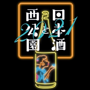 仙台市・西公園にて今年も「日本酒と西公園」が 10月16日・17日に開催！全国約30の酒造が終結