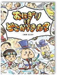 大人と子どもが一緒に読む“ビジネス絵本” 日本一難しい絵本「Xシリーズ」第一弾 「おにぎりはどこからきた？」発売