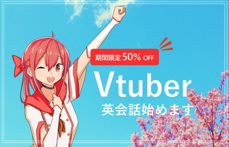 CBEAのVtuberバーチャルオンライン英会話が 期間限定で50％OFF春のスペシャルキャンペーン実施中