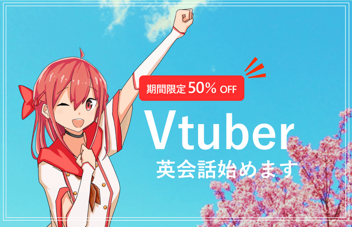期間限定で50%OFF