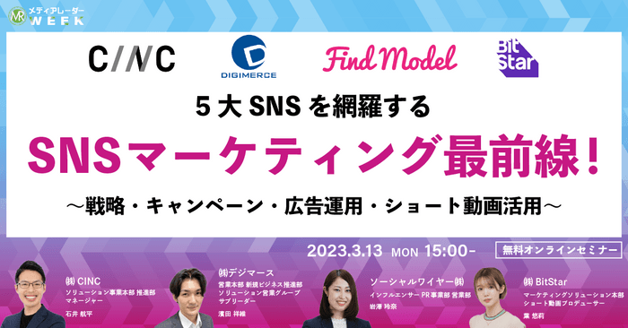 5大SNSを網羅するSNSマーケティング最前線!~戦略・キャンペーン・広告運用・ショート動画活用~