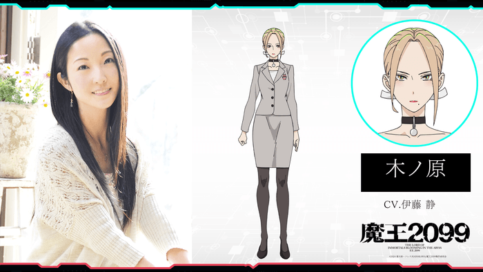 アニメ『魔王2099』木ノ原(CV:伊藤静)