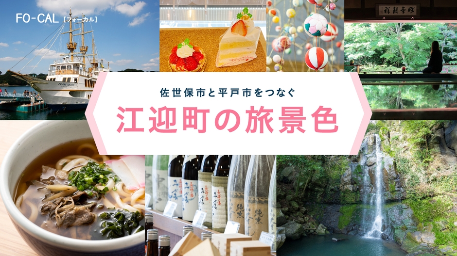 「旅色FO-CAL」佐世保市江迎町特集 江迎町の旅景色