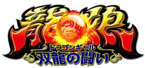 ドラゴンギャル~双龍の闘い~