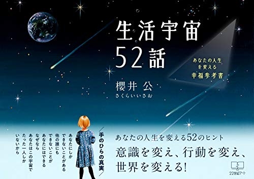 櫻井公『生活宇宙52話: ものは考えよう』