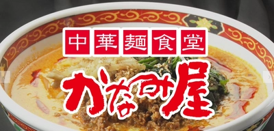 年中無休でアクセス良好！本格四川麺料理が味わえる『中華麺食堂 かなみ屋 女池上山店』の情報を駅近ドットコムで公開