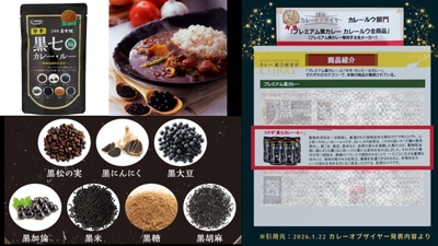 7種の黒色食材を使用した「黒七カレー・ルー」