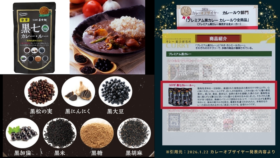 7種の黒色食材を使用した「黒七カレー・ルー」