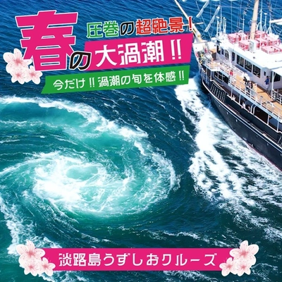 超絶景！世界最大級の渦潮がさらに巨大に！ 「春の大潮」の季節が到来　 ～淡路島うずしおクルーズで体感～