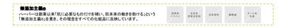 無添加主義とは