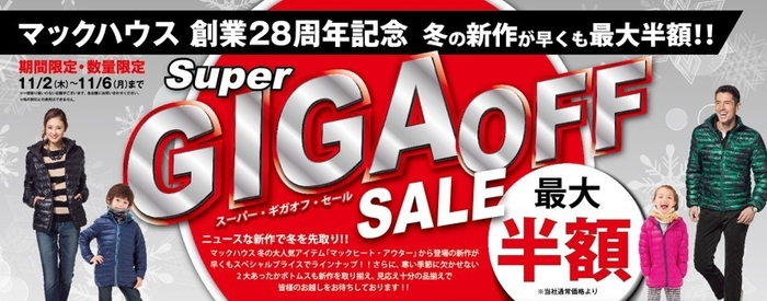 マックハウス創業28周年記念 「Super GIGA OFF SALE」開催