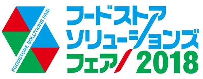 フードストアソリューションズフェア2018 事前来場登録・特別セミナー事前聴講予約受付中！