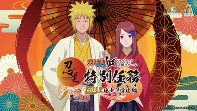 「NARUTO＆BORUTO 忍里」特別任務最新作！ミナトとクシナの“愛の物語” 世界中で大人気の忍里特別任務 第24弾『橙火の道標』編