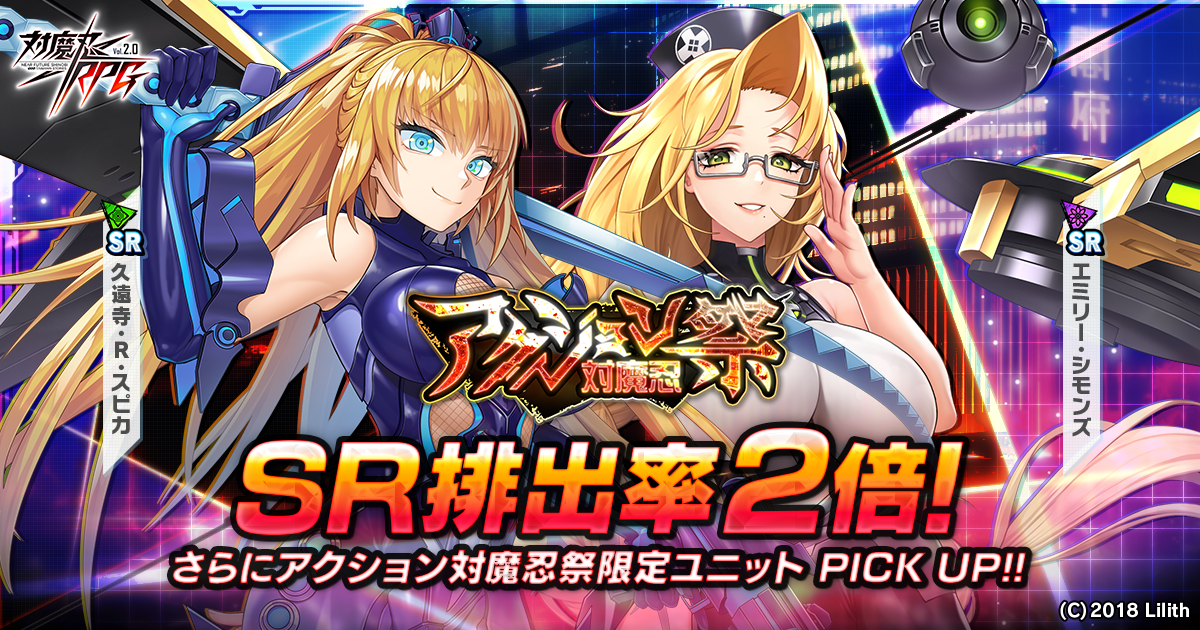 『対魔忍RPG』にて「アクション対魔忍コラボ祭ガチャ」が開始!!DMMポイント版では選択したピックアップユニットのPU確率アップ!!更にお得なコラボセットも同時販売!