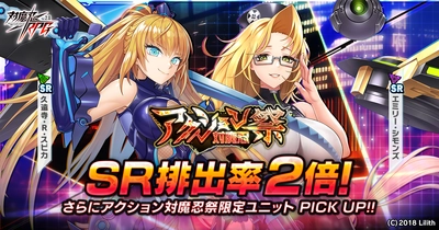 『対魔忍RPG』にて「アクション対魔忍コラボ祭ガチャ」が開始！！DMMポイント版では選択したピックアップユニットのPU確率アップ！！更にお得なコラボセットも同時販売！