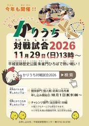 奈良時代を体験！！よみがえった古代のゲーム「かりうち」対戦試合2026
