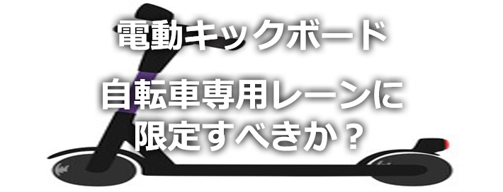 電動キックボード規制緩和