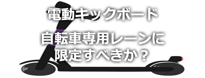 電動キックボード規制緩和