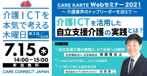 介護ICTを本気で考える木曜日！ 「CAREKARTE WEBセミナー2021  ～介護業界のトップリーダーを迎えて～」第2回と第3回を 2021年7月15日と7月29日に開催