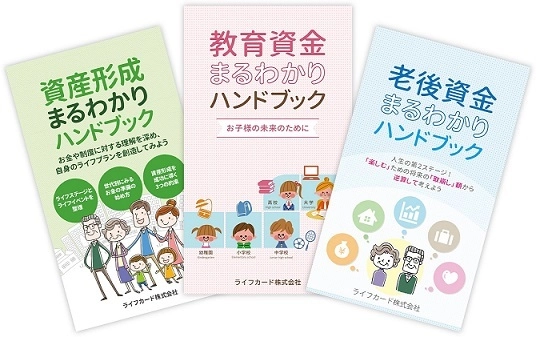 ＜好評＞ファイナンシャルプランナーによる無料相談サービス＆ 今なら家計の資金準備に役立つハンドブックをプレゼント！