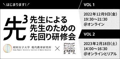 昭和女子大学現代教育研究所×電通「アクティブラーニングこんなのどうだろう研究所」 「先生による、先生のための、先回り研修会プロジェクト」発足