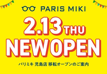 パリミキ 『児島店』 移転オープンのお知らせ 2025年2月13日（木）オープン！