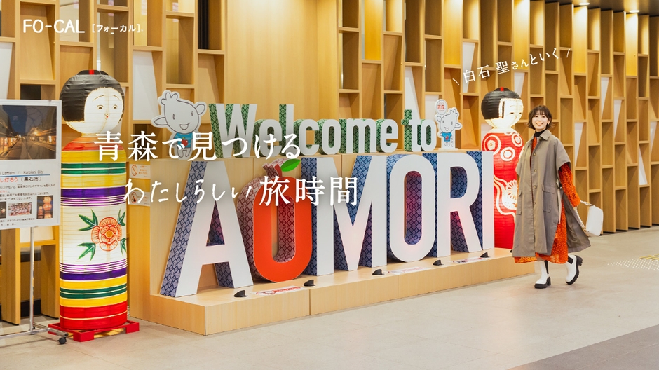 「旅色FO-CAL」青森特集巻頭:白石聖さん