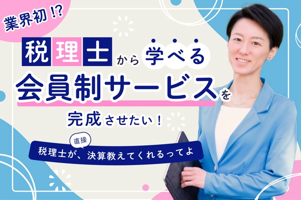 会計処理から確定申告、決算までを税理士が教える新サービス 『ちょこっと税理士オンライン』開始　 会費クーポンの限定販売を「CAMPFIRE」で6月4日スタート
