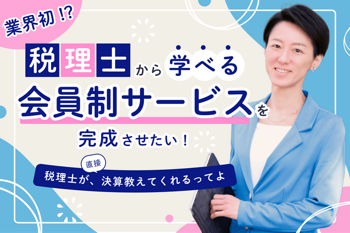 『ちょこっと税理士オンライン』