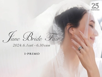 『June Bride Fair』6月1日(土) - 6月30日(日)  アイプリモ全店舗にて開催