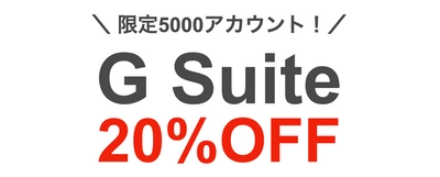 【G Suiteが20％OFF】 Google Cloud プレミアパートナーのTSクラウドが、 新規契約キャンペーンを開始