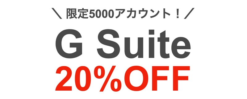 【G Suiteが20％OFF】 Google Cloud プレミアパートナーのTSクラウドが、 新規契約キャンペーンを開始