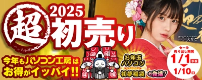 パソコン工房全店で2025年「超 新春初売り」を開催！ 初売り恒例の初夢福袋、お年玉パソコンをお見逃しなく！ 更に「えなこ」特製年賀状プレゼントやお得なLINEクーポン配布、 ゲーミングPCプレゼントなど「新春お年玉キャンペーン」も開催！