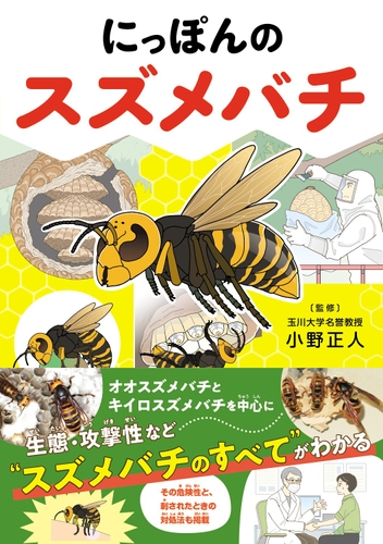 『にっぽんのスズメバチ』書影