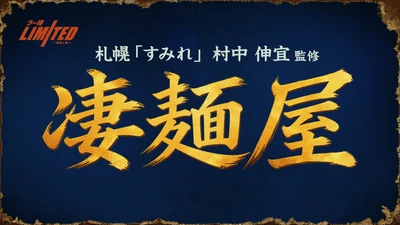凄麺25周年記念　凄麺史上初、ラーメン店に挑戦！ 『札幌すみれ 村中伸宜監修　「凄麺屋」』 新横浜ラーメン博物館にて10月10日～3日間限定オープン！