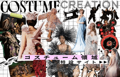 コスチューム領域 特設サイト