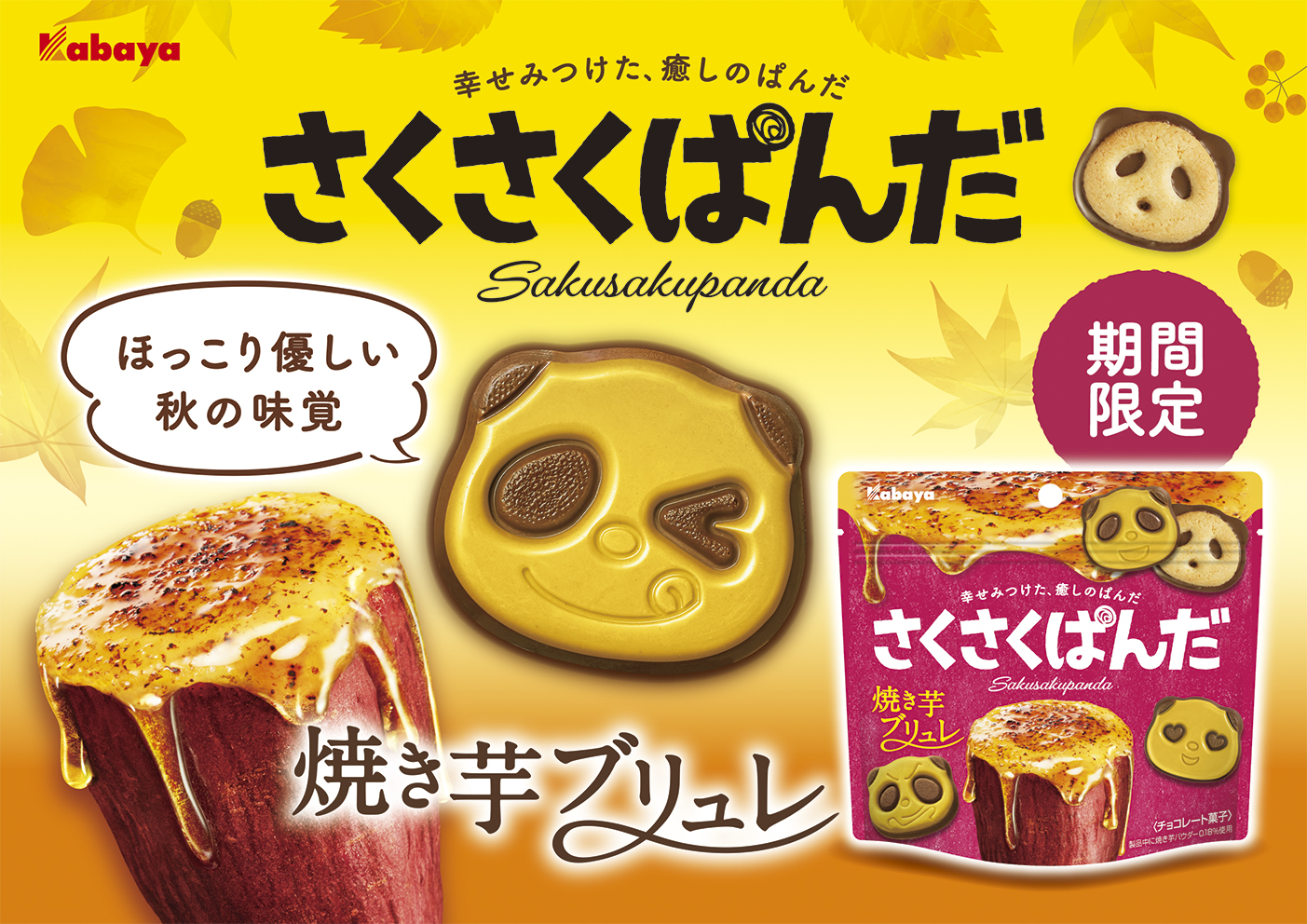 “幸せみつけた、癒しのぱんだ”のチョコビスケット 「さくさくぱんだ」から、期間限定商品の「焼き芋ブリュレ」が登場！