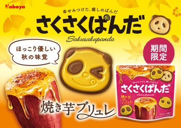 “幸せみつけた、癒しのぱんだ”のチョコビスケット 「さくさくぱんだ」から、期間限定商品の「焼き芋ブリュレ」が登場！