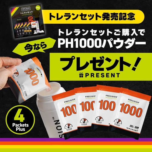 「トレランセット」ご購入でPH1000パウダー4袋プレゼント!