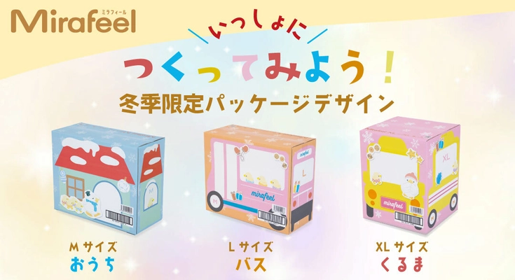 サイズ調整可能なパンツタイプの紙オムツ「Mirafeel」　 3サイズ展開の冬季限定オリジナルデザインBOXが登場！