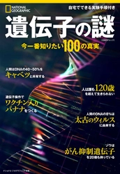 ビジュアル書籍 『遺伝子の謎 今一番知りたい100の真実』