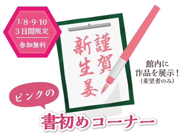 ピンクの書初めコーナー