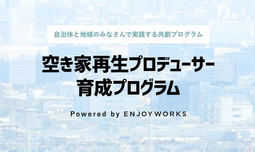 共創する自治体・地域金融機関パートナー募集　 官民連携「空き家再生プロデューサー育成プログラム」 全国で開催