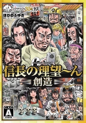 織田信長が現代に転生して引きこもりの無職に！レキシシュミレーションマンガ『信長の野望～ん 創造』刊行のお知らせ