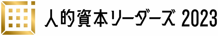 人的資本リーダーズ2023