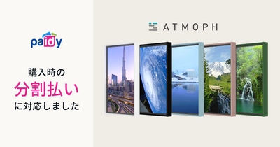 Atmoph Window 2、分割手数料なしで3回あと払いができる「ペイディ」を使った購入が可能に