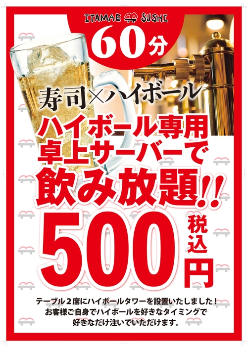 60分￥500卓上ハイボール飲み放題