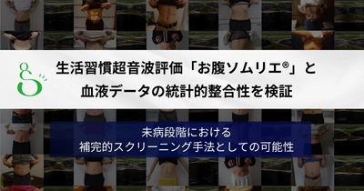 生活習慣超音波評価「お腹ソムリエ」®と血液データの整合性を検証